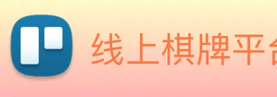 线上棋牌平台 Logo